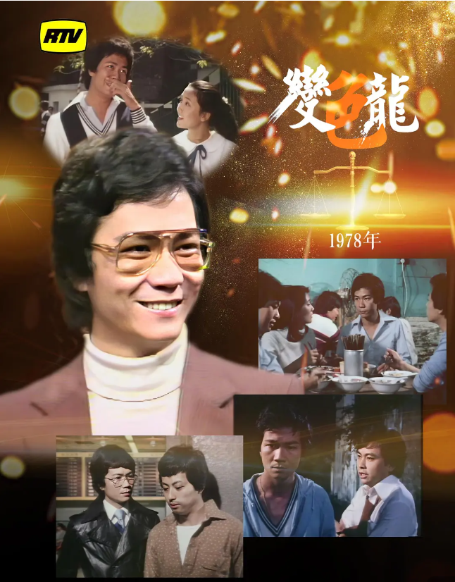 《变色龙》1978版，全80集 1080p粤语版外挂字幕