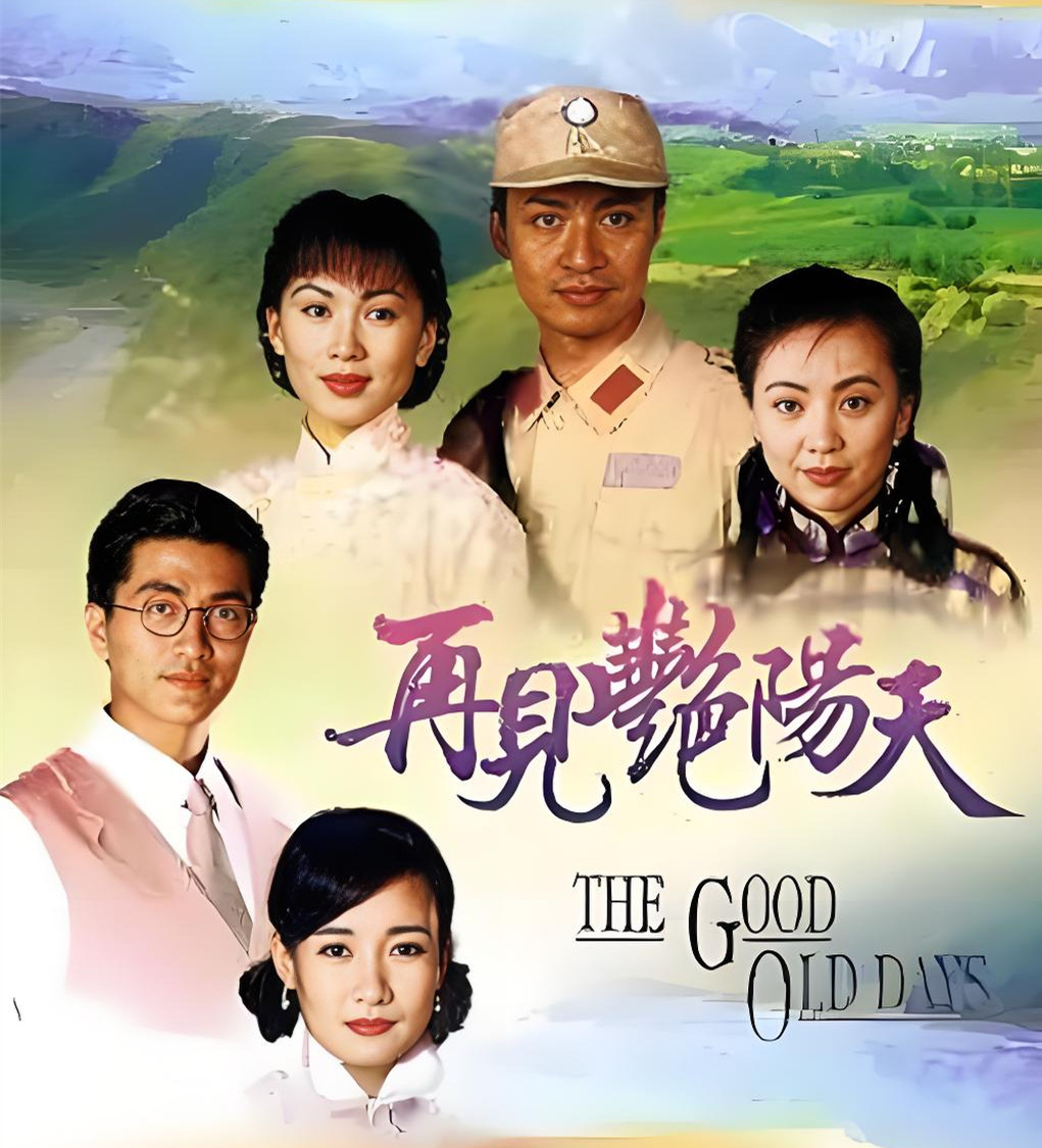 《再见艳阳天》1996版 全155集 粤语/国语